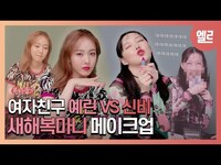 Thumbnail for the GFriend - 여자친구 예린, 신비의 극과극 부기 대처 팁(+ X손 인증 메이크업) YERIN & SINB's beauty game #ELLE뷰클I ELLE KOREA link, provided by host site