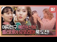 Thumbnail for the GFriend - 여자친구 예린, 신비의 유포리아 룩 버전은? / Yerin & SinB 's Euphoria Makeup! I ELLE KOREA link, provided by host site