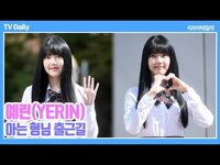 Thumbnail for the YERIN - 예린(YERIN), 꼬물꼬물 고양이 하트 만드는 '귀여운 예냥이' (아는형님 출근길) link, provided by host site