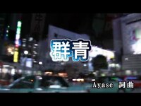 Thumbnail for the YOASOBI - 【おうちカラオケ】群青／YOASOBI【期間限定】 link, provided by host site