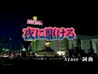 Thumbnail for the YOASOBI - 【おうちカラオケ】夜に駆ける／YOASOBI【期間限定】 link, provided by host site