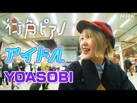 Thumbnail for the YOASOBI - [街角ピアノ] ハラミちゃんがYOASOBI「アイドル」を弾いているのはエルトン・ジョン寄贈のピアノです さすがロックの“聖地” | ハラミちゃん ロンドンを行く | NHK link, provided by host site