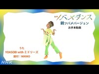 Thumbnail for the YOASOBI - [あおきいろ]【ツバメ】YOASOBI with ミドリーズ | 親ツバメダンスお手本 | ひろがれ！いろとりどり | 未来へ17アクション | SDGs | NHK link, provided by host site