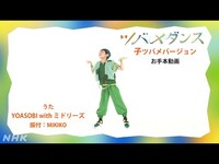 Thumbnail for the YOASOBI - [あおきいろ]【ツバメ】YOASOBI with ミドリーズ | 子ツバメダンスお手本 | ひろがれ！いろとりどり | 未来へ17アクション | SDGs | NHK link, provided by host site
