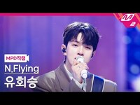 Thumbnail for the N.Flying - [MPD직캠] 엔플라잉 유회승 직캠 4K '만년설 (Everlasting)' (N.Flying Yoo Hwe Seung FanCam) | @MCOUNTDOWN link, provided by host site