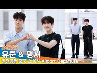 Thumbnail for the BAE173 - '유준 & 영서', 눈부신 멋쁨 (출국)✈️'YOOJUN & YOUNGSEO' Airport Departure Newsen link, provided by host site