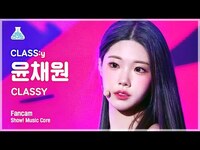 Thumbnail for the Class:y - [예능연구소] YOON CHAEWON - CLASSY(클라씨 윤채원 - 클라씨) FanCam | Show! MusicCore | MBC방송 link, provided by host site
