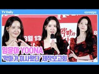 Thumbnail for the YoonA - 임윤아(YOONA), '조정석과 코미디로 맞대결🥊' 1인 2역에 '한강에 뛰어들기까지?' 변신에 끝이 없네~(‘악마가 이사왔다’ 제작보고회) link, provided by host site
