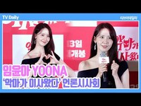 Thumbnail for the YoonA - 임윤아(YOONA), 거침없는 선지 '하고 싶은 것 다 했다!' 한강 뛰어드는 장면도 '원샷원킬 한 번에~' ('악마가 이사왔다' 언론시사회) link, provided by host site