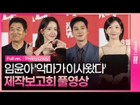 Thumbnail for the Girls' Generation - [풀영상] 영화 '악마가 이사왔다' 제작보고회｜임윤아 YOONA·안보현 Ahn Bohyun·성동일·주현영 Joo Hyunyoung｜Pretty Crazy link, provided by host site