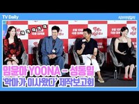 Thumbnail for the YoonA - 성동일 개딸된 윤아(YOONA), 극악의 밸런스 게임에 '그냥 죽을래요...(?)' (‘악마가 이사왔다’ 제작보고회) link, provided by host site