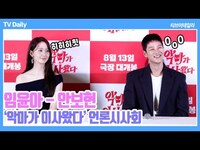 Thumbnail for the YoonA - 임윤아(YOONA) - 안보현, '거울보고 연습하기는 쫌...(?)' 시그니처 웃음소리와 길구의 표정 '직접 보여준 감독님' ('악마가 이사왔다' 언론시사회) link, provided by host site