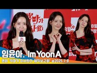 Thumbnail for the YoonA - 임윤아, '좀비딸' 조정석과 경쟁? 기분 너무 좋다 (악마가 이사왔다 제작보고회)🎥ㅣ‘YOONA’ PRETTYCRAZY PressConference Newsen link, provided by host site