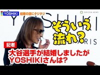 Thumbnail for the YOSHIKI - 、突然の結婚質問にタジタジ！？「そういう流れ？」　YOSHIKI緊急記者会見 link, provided by host site