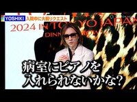 Thumbnail for the YOSHIKI - 、入院中の仰天リクエストを告白「病室にピアノを入れられないかな？」　『YOSHIKIプレミアムディナーショー』発表会見 link, provided by host site