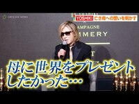 Thumbnail for the YOSHIKI - 、亡き母への想いを明かす「母に世界をプレゼントしたかった…」　YOSHIKI初のシャンパーニュ「Y ×CHAMPAGNE POMMERY」記者発表会 link, provided by host site