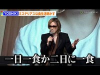 Thumbnail for the YOSHIKI - 、ミステリアスな食生活明かす「一日一食、炭水化物はとらない」　　ファンコミュニティ「YOSHKI+（PLUS）」発表記者会見 link, provided by host site