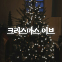 Thumbnail for the Sam Ryder - You’re Christmas to Me (From "Your Christmas or Mine 2") link, provided by host site