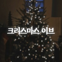 Thumbnail for the Sam Ryder - You’re Christmas to Me (From "Your Christmas or Mine 2") link, provided by host site
