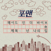 Thumbnail for the 4MEN - You’re My Home (Made in THE VIBE) link, provided by host site