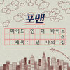 Thumbnail for the 4MEN - 넌 나의 집 You’re My Home (Made in THE VIBE) link, provided by host site
