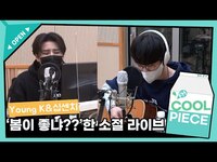 Thumbnail for the Young K - 영디(Young K) X십센치(10cm) '봄이 좋냐??' 한 소절 라이브 /[Day6의 키스 더 라디오] l KBS 방송 link, provided by host site