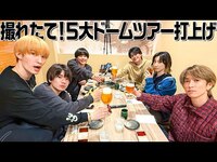 Thumbnail for the SixTONES - 【撮れたてほやほや🎵】YOUNG OLD５大ドームツアー打上げ！ link, provided by host site