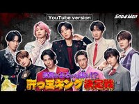 Thumbnail for the Snow Man - '度胸があるのは誰だ!? 肝っ玉キング決定戦' YouTube Ver link, provided by host site