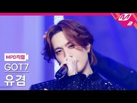 Thumbnail for the GOT7 - [MPD직캠] 갓세븐 유겸 직캠 4K 'PYTHON' (GOT7 YUGYEOM FanCam) | @MCOUNTDOWN link, provided by host site