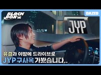 Thumbnail for the YUGYEOM - [DAZED BLACK BOX] 유겸과 함께 드라이브 가요! 🚘🌙 그런데 목적지가 JYP 구사옥🫢⁉ #유겸 #YUGYEOM link, provided by host site