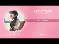 Thumbnail for the Yuju - 유주 (YUJU) - 우연히 봄 (1 HOUR LOOP)｜내가 죽기 일주일 전 OST Part 1｜리릭, 가사, Lyric｜Stone Music Playlist link, provided by host site