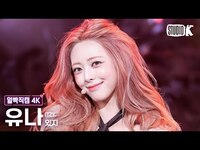 Thumbnail for the ITZY - [얼빡직캠 4K] 있지 유나 'Girls Will Be Girls' (ITZY YUNA Facecam) @뮤직뱅크(Music Bank) link, provided by host site