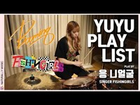 Thumbnail for the fishingirls - [YUYU PLAYLIST] 응 니얼굴 (Mind Your Own Business) 피싱걸스 (Fishingirls) | 드럼커버 프로젝트 | DRUM COVER PROJECT link, provided by host site
