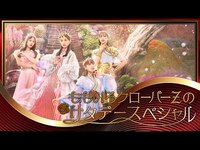 Thumbnail for the Momoiro Clover Z - ＜同時生配信＞「ももいろクローバーZのサタデースペシャル」 link, provided by host site