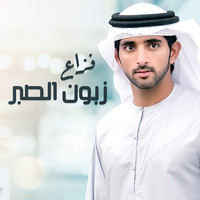 Thumbnail for the Fazza - Zboon Al Saber link, provided by host site