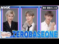 Thumbnail for the ZEROBASEONE - [ハングルッ！ナビ] と学ぼう！「激音・濃音のことば」| NHK link, provided by host site