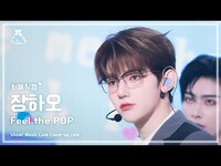 Thumbnail for the ZEROBASEONE - [#최애직캠] ZHANG HAO (제로베이스원 장하오) - Feel the POP | 쇼! 음악중심 | MBC방송 link, provided by host site