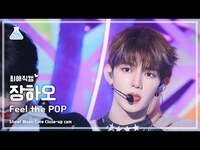 Thumbnail for the ZEROBASEONE - [#최애직캠] ZHANG HAO (제로베이스원 장하오) - Feel the POP | 쇼! 음악중심 | MBC방송 link, provided by host site