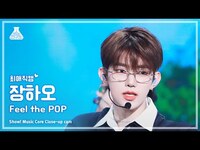 Thumbnail for the ZEROBASEONE - [#최애직캠] ZHANG HAO (제로베이스원 장하오) - Feel the POP | 쇼! 음악중심 | MBC방송 link, provided by host site