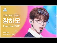 Thumbnail for the ZEROBASEONE - [예능연구소] ZHANG HAO (제로베이스원 장하오) - Feel the POP 직캠 | 쇼! 음악중심 | MBC방송 link, provided by host site