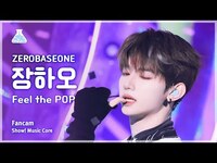 Thumbnail for the ZEROBASEONE - [예능연구소] ZHANG HAO (제로베이스원 장하오) - Feel the POP 직캠 | 쇼! 음악중심 | MBC방송 link, provided by host site