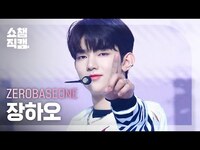 Thumbnail for the ZEROBASEONE - [쇼챔직캠 4K] ZHANG HAO (제로베이스원 장하오) - New Kidz on the Block | Show Champion | EP.484 link, provided by host site