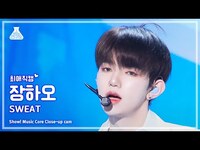 Thumbnail for the ZEROBASEONE - [#최애직캠] ZHANG HAO (제로베이스원 장하오) - SWEAT | 쇼! 음악중심 | MBC방송 link, provided by host site
