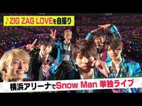 Thumbnail for the Snow Man - 「ZIG ZAG LOVE」【自撮り】「ジャニーズJr.祭り 2018」単独LIVE in 横浜アリーナ link, provided by host site