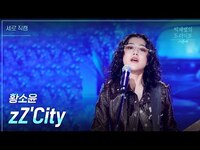 Thumbnail for the So!YoON! - [세로] zZCity - (황소윤) [더 시즌즈-박재범의 드라이브] | KBS 방송 link, provided by host site